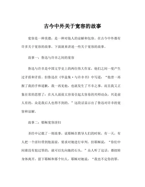 古今中外关于宽容的故事