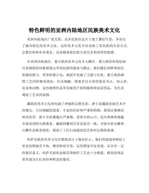 特色鲜明的亚洲内陆地区民族美术文化