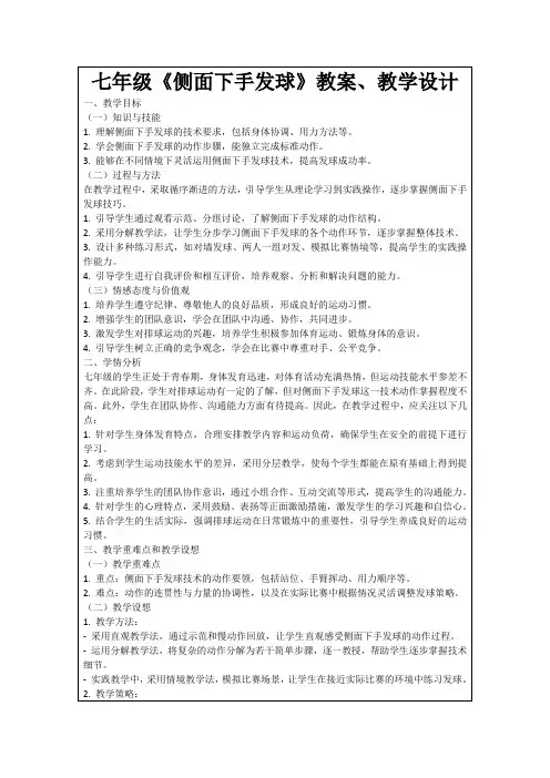 七年级《侧面下手发球》教案、教学设计