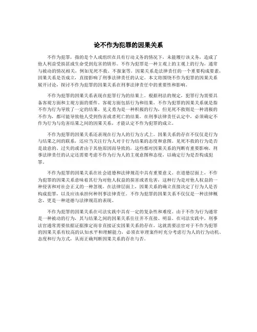论不作为犯罪的因果关系