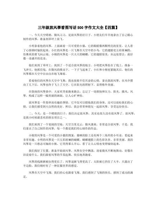 三年级放风筝看图写话500字作文大全【四篇】