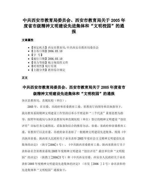 中共西安市教育局委员会、西安市教育局关于2005年度省市级精神文明建设先进集体和“文明校园”的通报