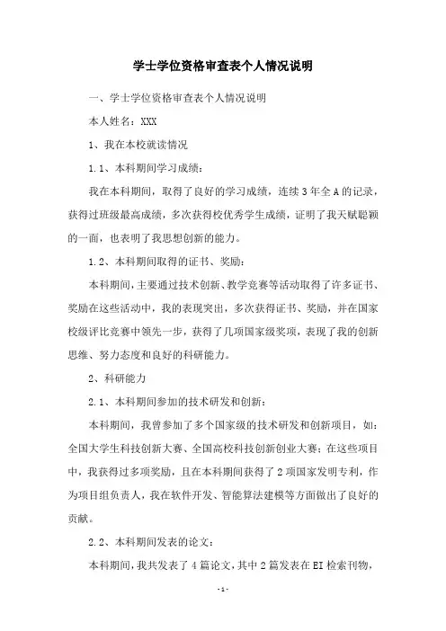学士学位资格审查表个人情况说明