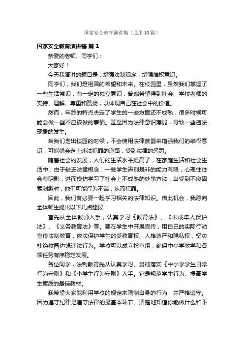 国家安全教育演讲稿（通用10篇）