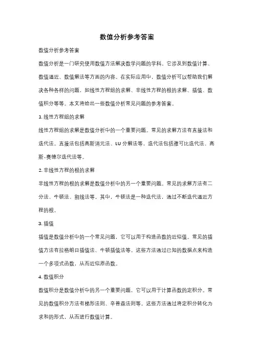 数值分析参考答案