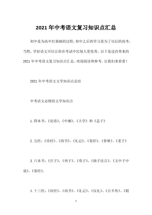 2021年中考语文复习知识点汇总
