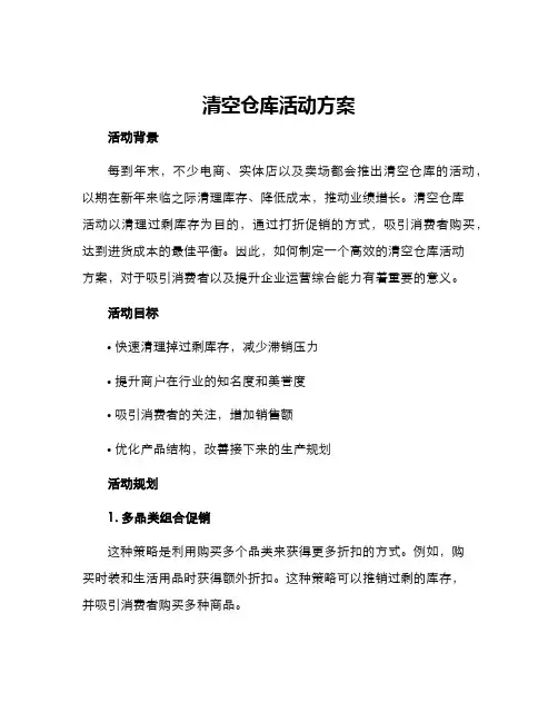 清空仓库活动方案