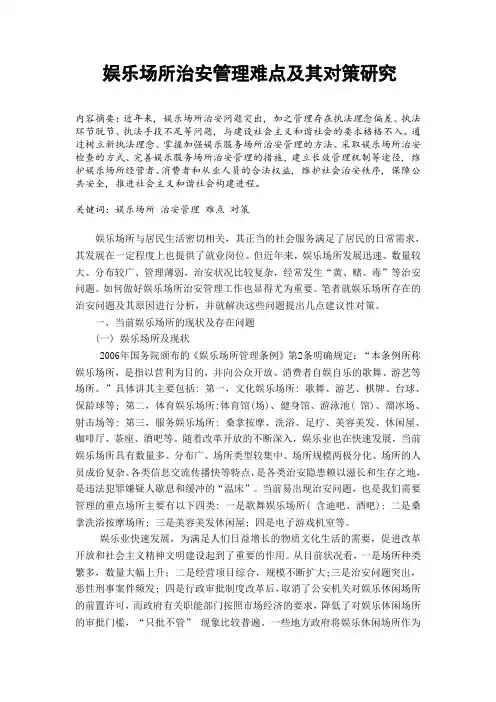 试论娱乐场所治安管理难点及其对策