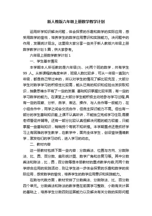 新人教版六年级上册数学教学计划