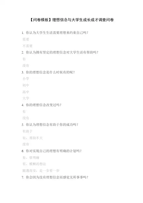 【问卷模板】理想信念与大学生成长成才调查问卷