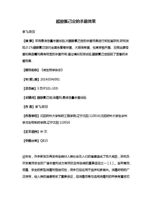 醋酸氯己定的杀菌效果