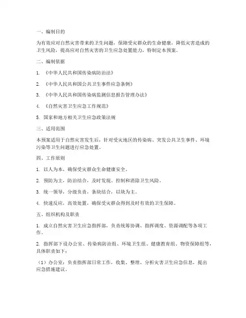 自然灾害专项卫生应急预案