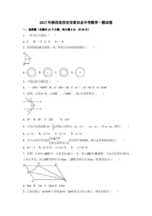 陕西省西安市蓝田县2017届中考一模数学试卷(含解析)