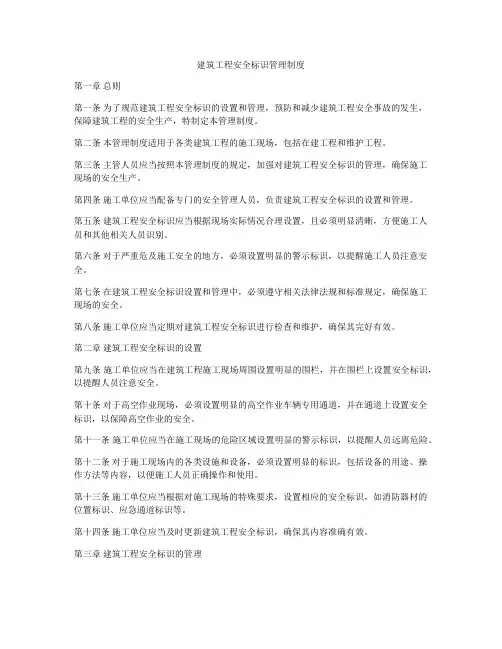 建筑工程安全标识管理制度