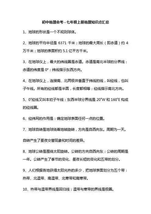 初中地理会考--七年级上册地理知识点汇总