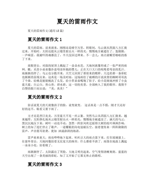 夏天的雷雨作文