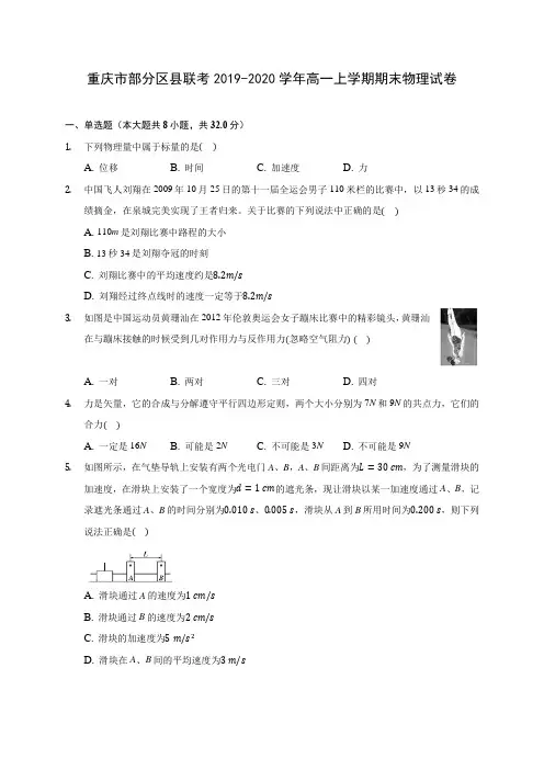 重庆市部分区县联考2019-2020学年高一上学期期末物理试卷 (含解析)