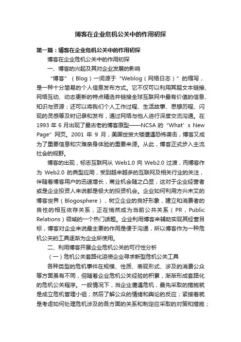 博客在企业危机公关中的作用初探