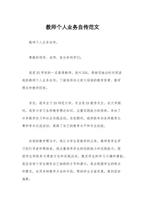 教师个人业务自传范文