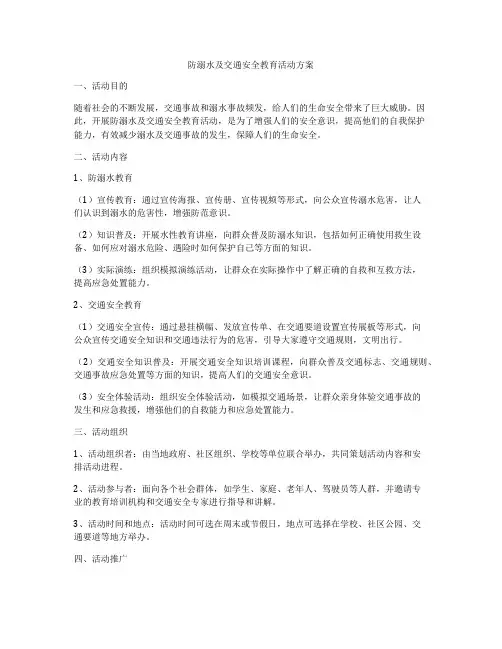 防溺水及交通安全教育活动方案
