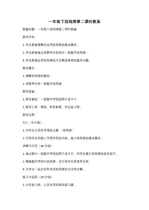 一年级下找规律第二课时教案