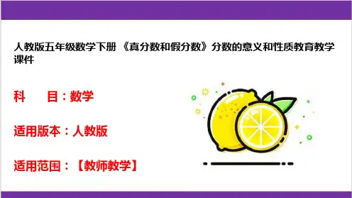 人教版五年级数学下册 《真分数和假分数》分数的意义和性质教育教学课件 
