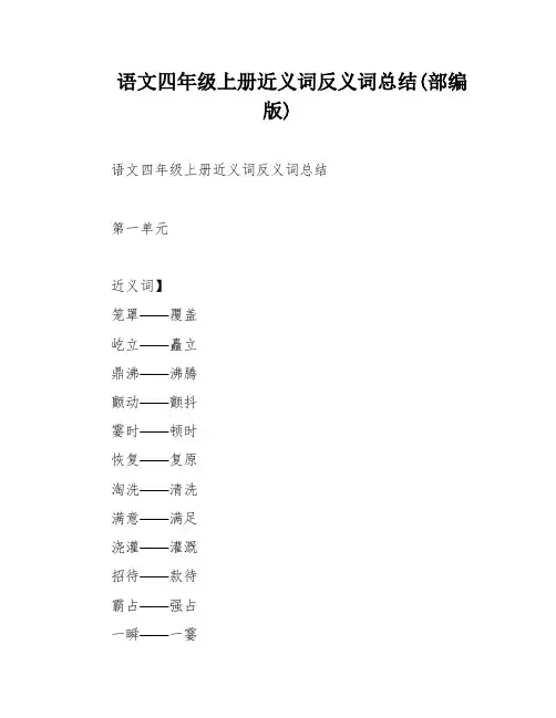 语文四年级上册近义词反义词总结(部编版)