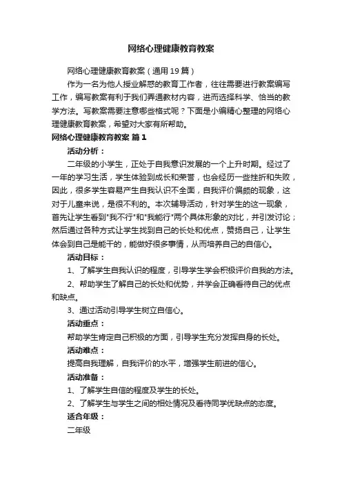 网络心理健康教育教案（通用19篇）