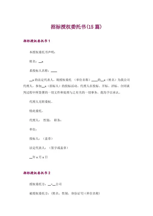 招标授权委托书(15篇)