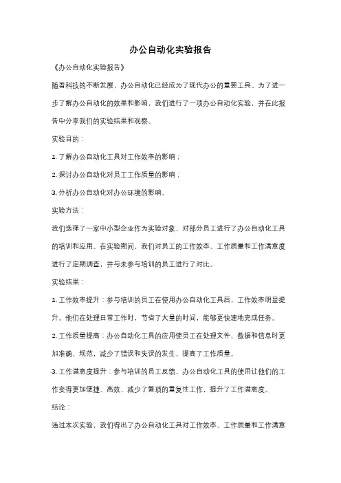 办公自动化实验报告