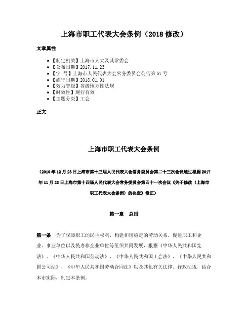 上海市职工代表大会条例（2018修改）