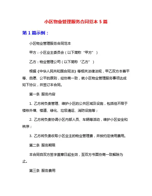 小区物业管理服务合同范本5篇