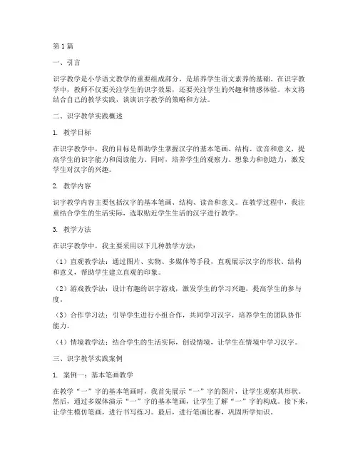 谈谈自己的识字教学实践(3篇)