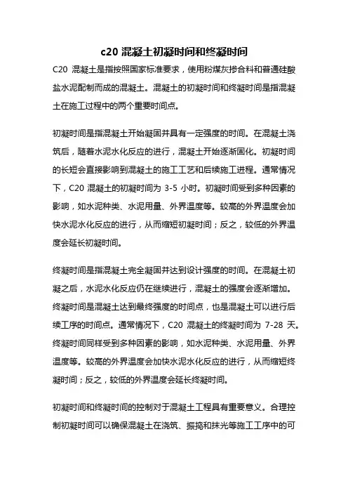 c20混凝土初凝时间和终凝时间