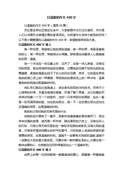 以温暖的作文400字（通用39篇）