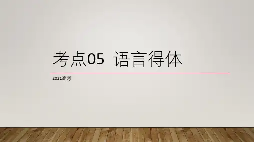 2021语文高考复习考点05： 语言得体 课件(29张PPT)