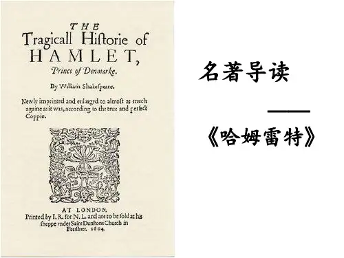 名著导读——《哈姆莱特》学习资料