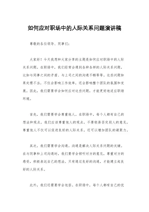 如何应对职场中的人际关系问题演讲稿