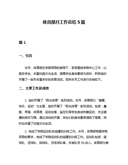 体育部月工作总结5篇