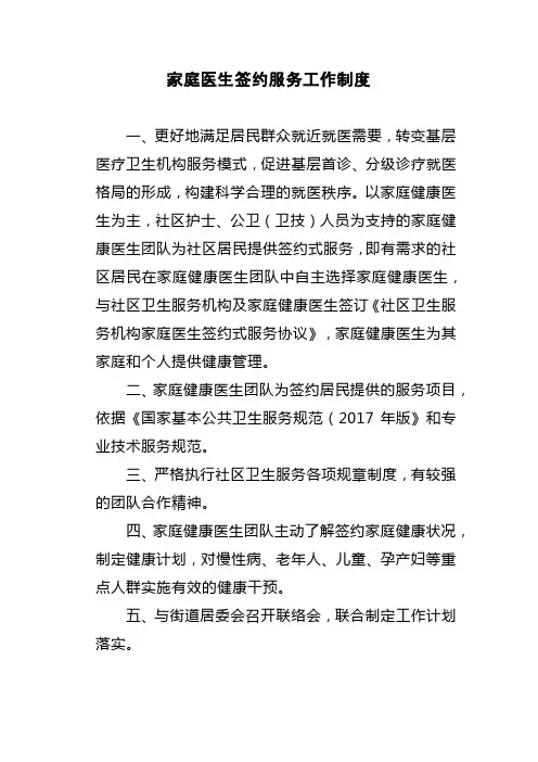家庭医生签约服务工作制度