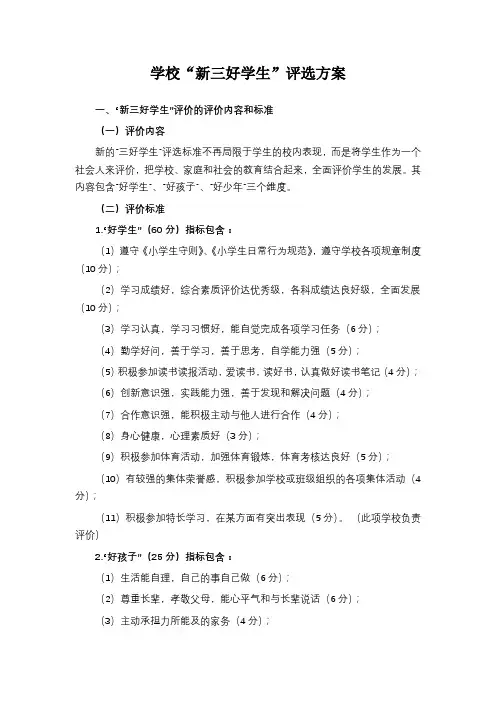 学校“新三好学生”评选方案