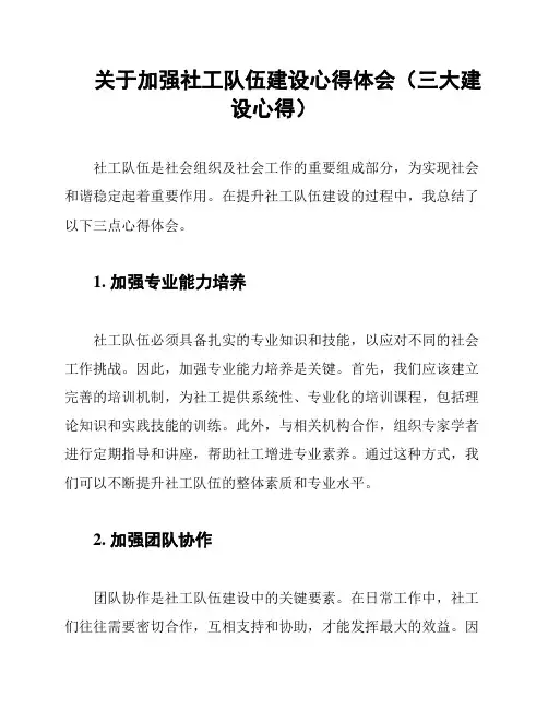 关于加强社工队伍建设心得体会(三大建设心得)