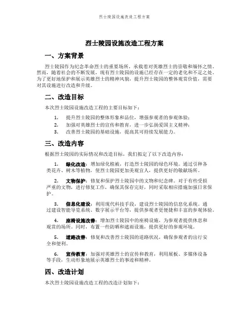 烈士陵园设施改造工程方案