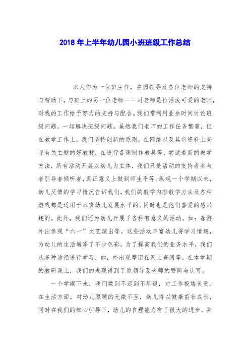 2018年上半年幼儿园小班班级工作总结