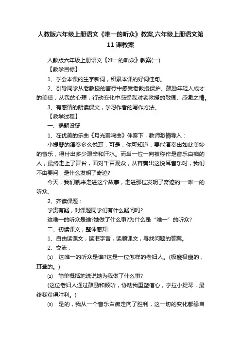 人教版六年级上册语文《唯一的听众》教案,六年级上册语文第11课教案