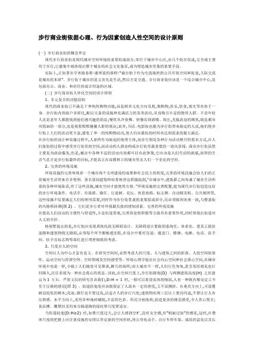步行商业街依据心理、行为因素创造人性空间的设计原则