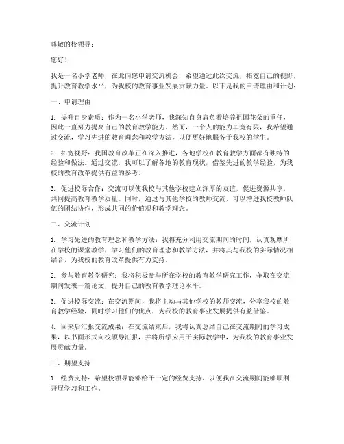 小学老师的交流申请书模板