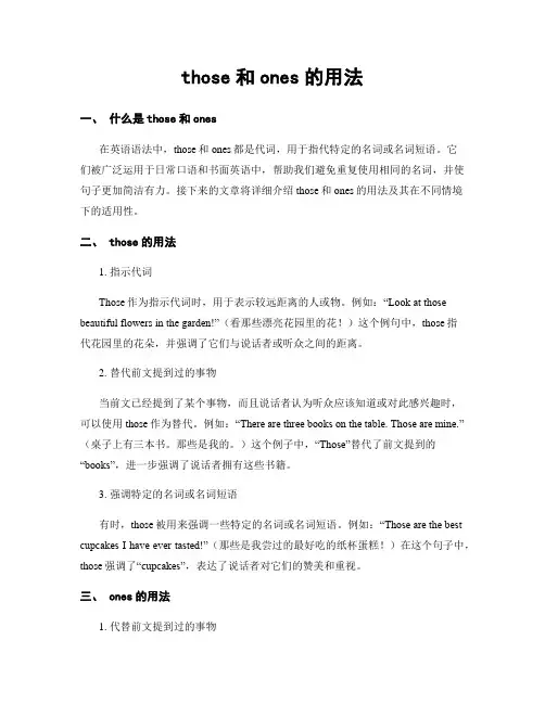 those和ones的用法
