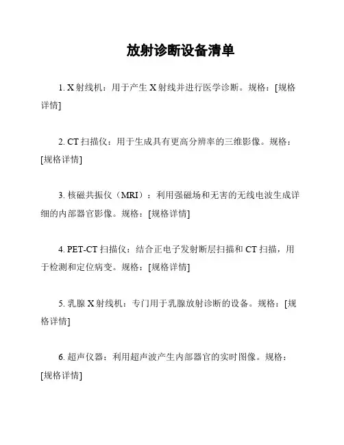 放射诊断设备清单