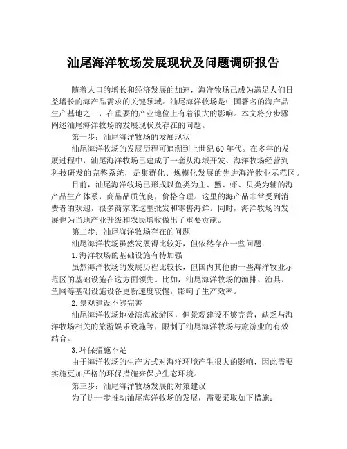 汕尾海洋牧场发展现状及问题调研报告
